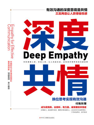 cover image of 深度共情